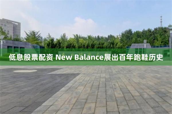 低息股票配资 New Balance展出百年跑鞋历史