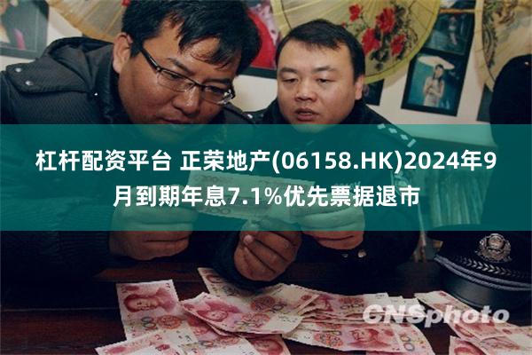 杠杆配资平台 正荣地产(06158.HK)2024年9月到期年息7.1%优先票据退市