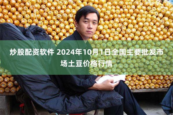 炒股配资软件 2024年10月1日全国主要批发市场土豆价格行情