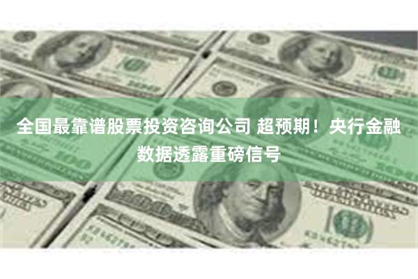 全国最靠谱股票投资咨询公司 超预期！央行金融数据透露重磅信号