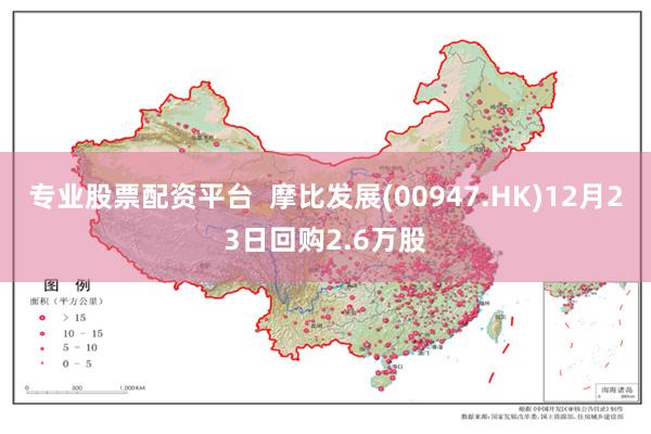 专业股票配资平台  摩比发展(00947.HK)12月23日回购2.6万股