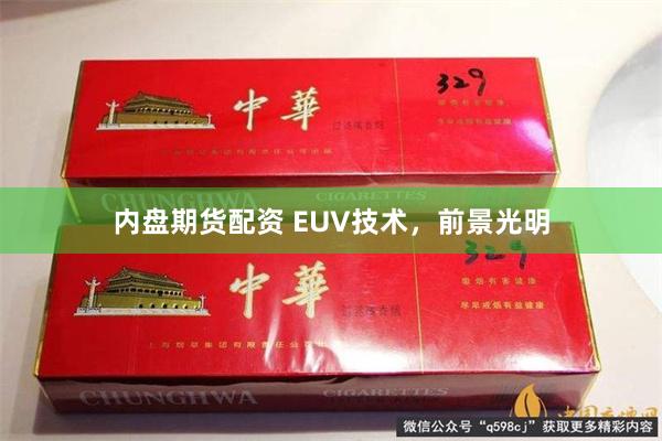 内盘期货配资 EUV技术，前景光明